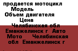 продается мотоцикл Jamaha › Модель ­ Jamaha ybr 125 › Объем двигателя ­ 125 › Цена ­ 65 000 - Челябинская обл., Еманжелинск г. Авто » Мото   . Челябинская обл.,Еманжелинск г.